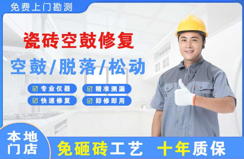 石杨瓷砖空鼓修复