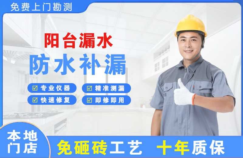 石杨阳台漏水维修